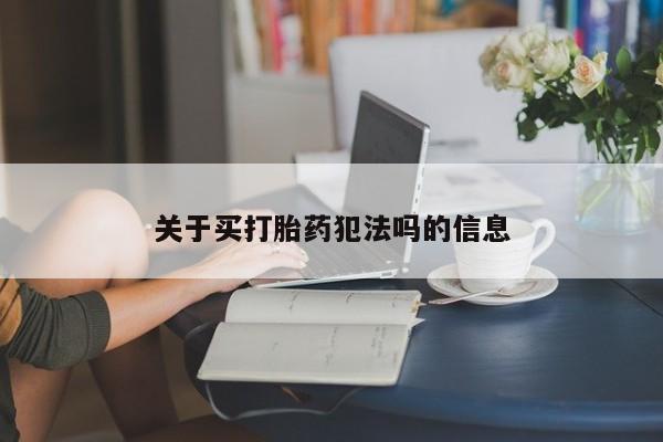 私人店有打胎药吗关于买打胎药犯法吗的信息