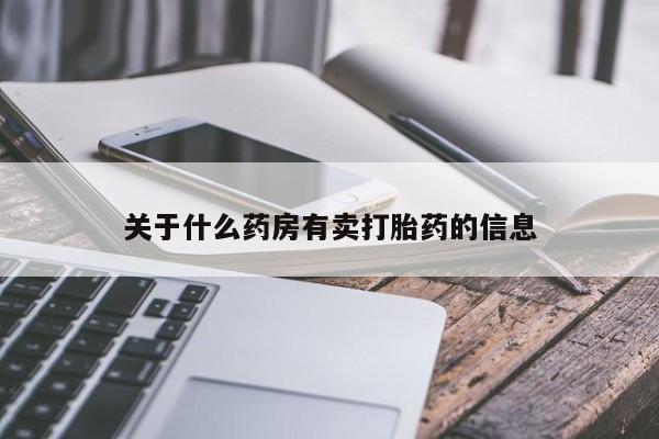 私人店有打胎药吗关于什么药房有卖打胎药的信息