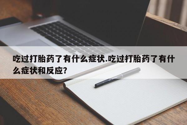 私人店有打胎药吗动态 第136页