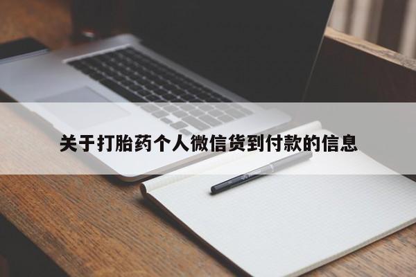 私人店有打胎药吗关于打胎药个人微信货到付款的信息