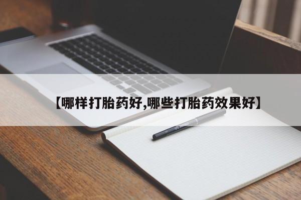 私人店有打胎药吗【哪样打胎药好,哪些打胎药效果好】