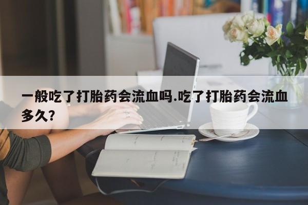 私人店有打胎药吗动态 第48页