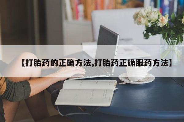 私人店有打胎药吗动态 第37页