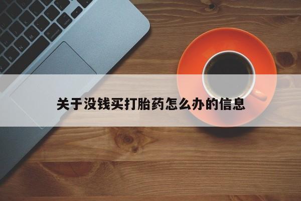 私人店有打胎药吗关于没钱买打胎药怎么办的信息