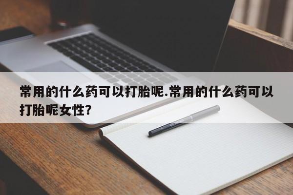 私人店有打胎药吗动态 第31页