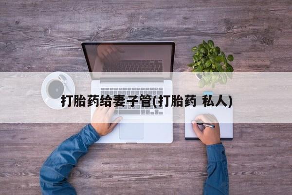 私人店有打胎药吗动态 第22页