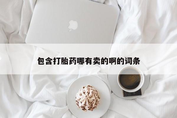 私人店有打胎药吗包含打胎药哪有卖的啊的词条