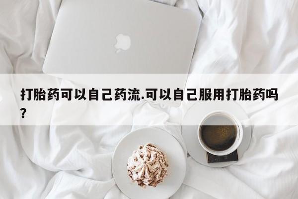 私人店有打胎药吗动态 第13页